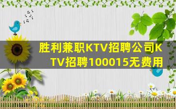 胜利兼职KTV招聘公司KTV招聘100015无费用